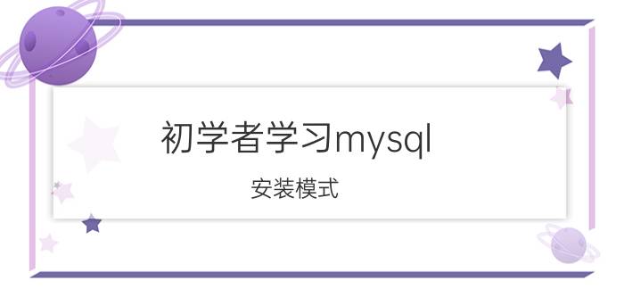 初学者学习mysql 安装模式 mysql安装类型怎么修改？